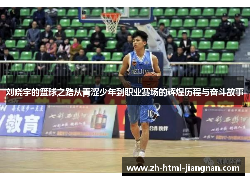 刘晓宇的篮球之路从青涩少年到职业赛场的辉煌历程与奋斗故事