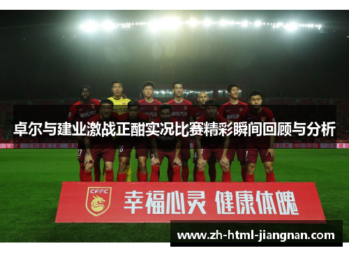 卓尔与建业激战正酣实况比赛精彩瞬间回顾与分析