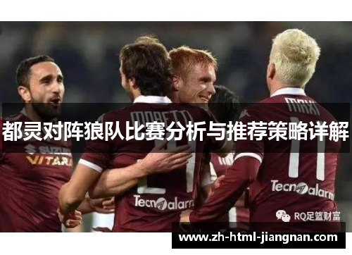都灵对阵狼队比赛分析与推荐策略详解