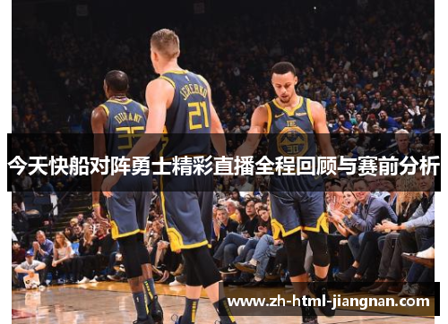 今天快船对阵勇士精彩直播全程回顾与赛前分析