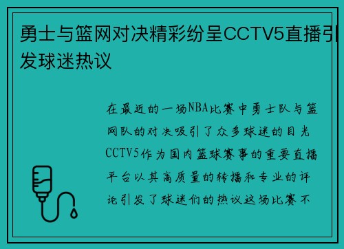 勇士与篮网对决精彩纷呈CCTV5直播引发球迷热议