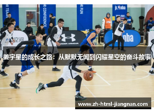 姜宇星的成长之路：从默默无闻到闪耀星空的奋斗故事