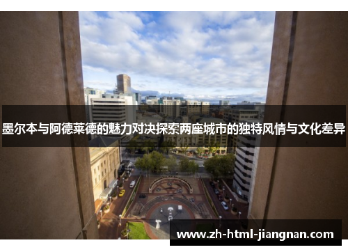 墨尔本与阿德莱德的魅力对决探索两座城市的独特风情与文化差异