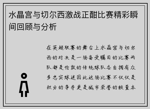 水晶宫与切尔西激战正酣比赛精彩瞬间回顾与分析