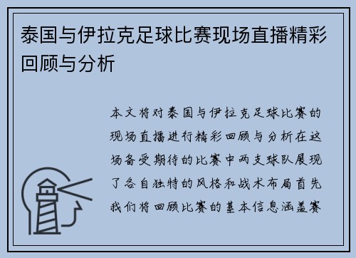 泰国与伊拉克足球比赛现场直播精彩回顾与分析