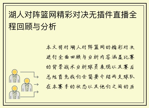 湖人对阵篮网精彩对决无插件直播全程回顾与分析