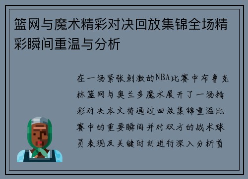 篮网与魔术精彩对决回放集锦全场精彩瞬间重温与分析