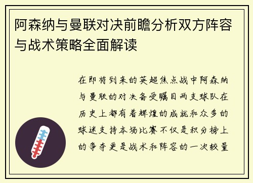 阿森纳与曼联对决前瞻分析双方阵容与战术策略全面解读